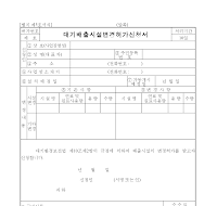 대기배출시설변경허가신청서